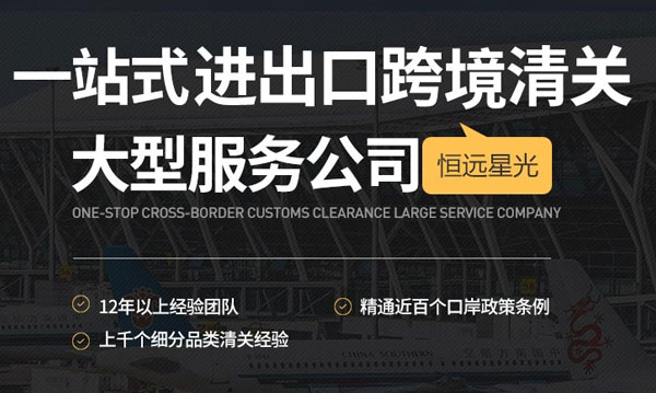 恒遠(yuǎn)星光一站式進(jìn)出口跨進(jìn)清關(guān)服務(wù)公司 恒遠(yuǎn)星光一站式進(jìn)出口跨進(jìn)清關(guān)服務(wù)公司